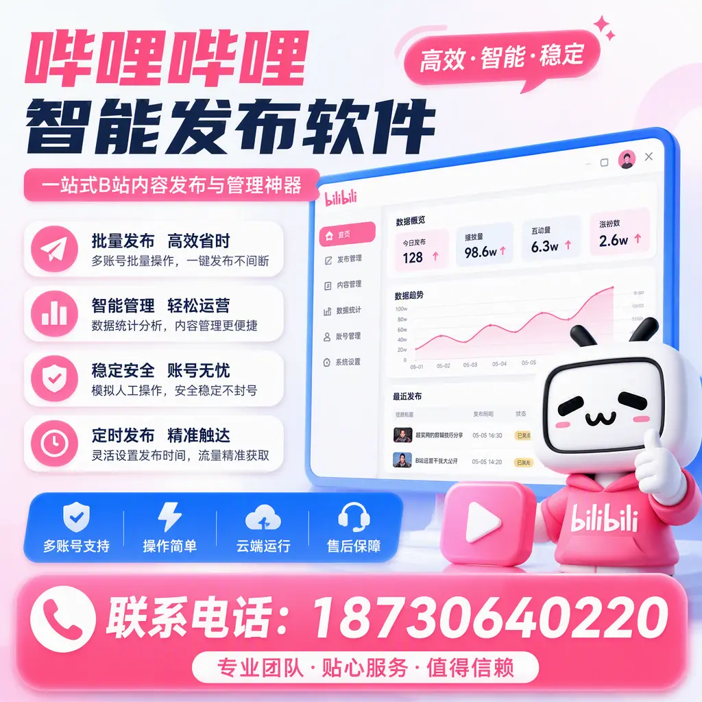 如何优化哔哩哔哩智能发布软件设置?襄阳 用户的实用技巧