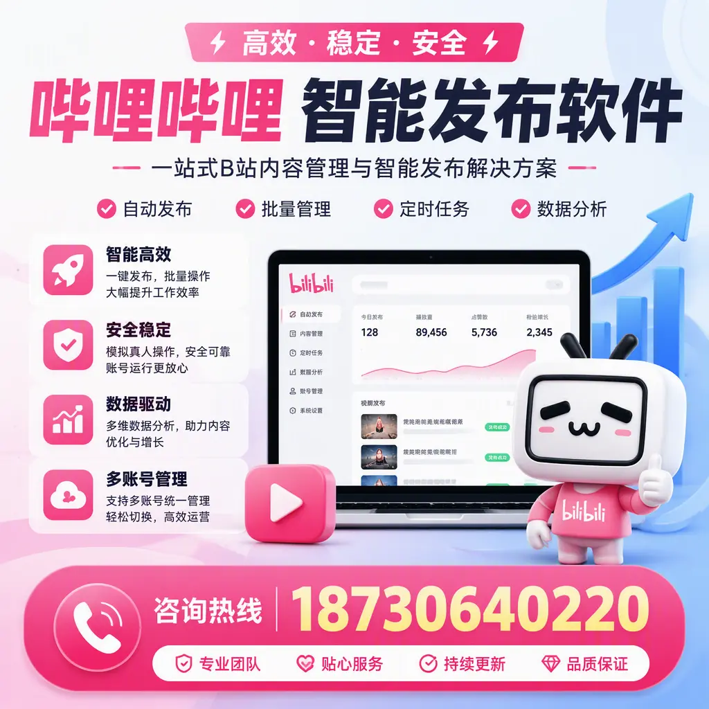 哔哩哔哩智能发布软件适用场景分析:在 襄阳 的最佳实践