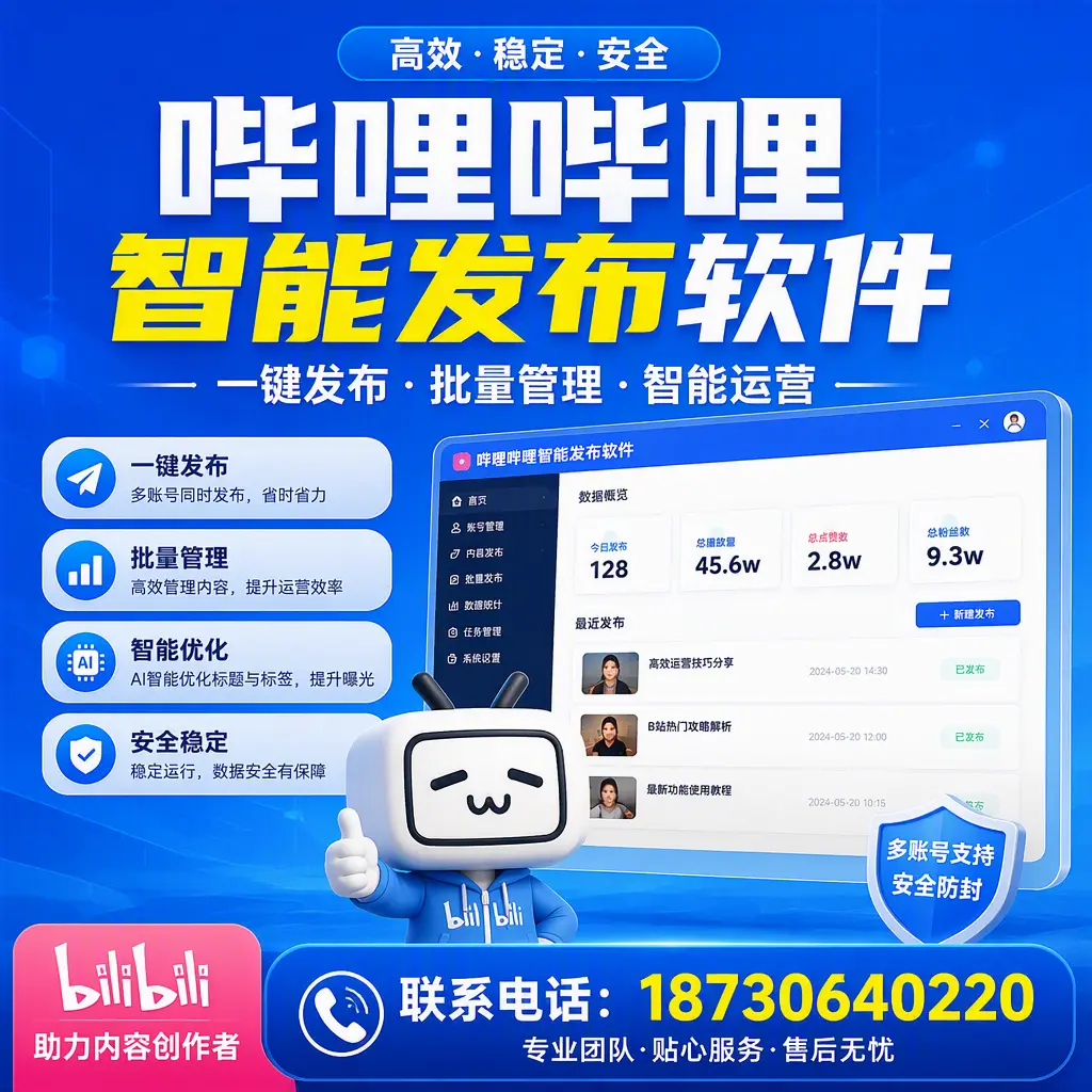 快速上手:哔哩哔哩智能发布软件的操作流程在 襄阳