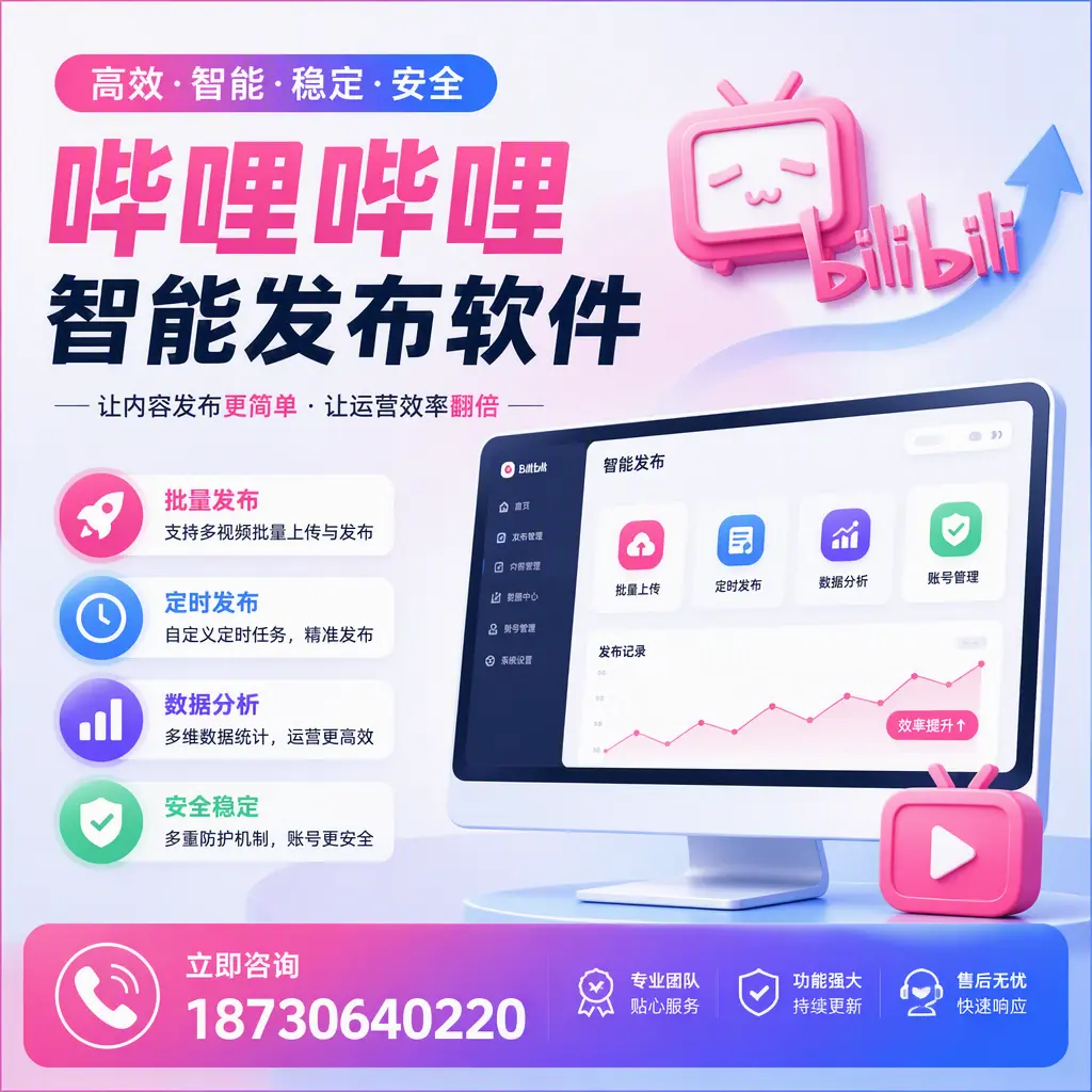 快速上手:哔哩哔哩智能发布软件的操作流程在 襄阳