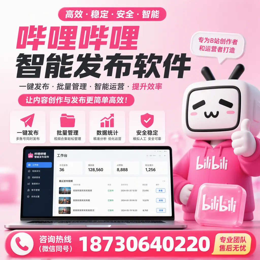 哔哩哔哩智能发布软件的用户反馈与案例分析在 襄阳