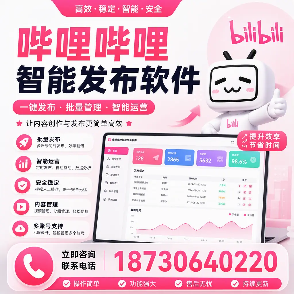 在 襄阳 如何通过哔哩哔哩智能发布软件提高视频曝光率