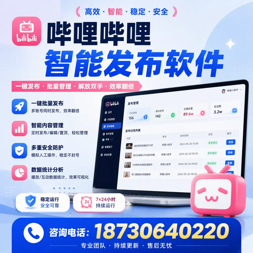 在 襄阳 如何通过哔哩哔哩智能发布软件提高视频曝光率
