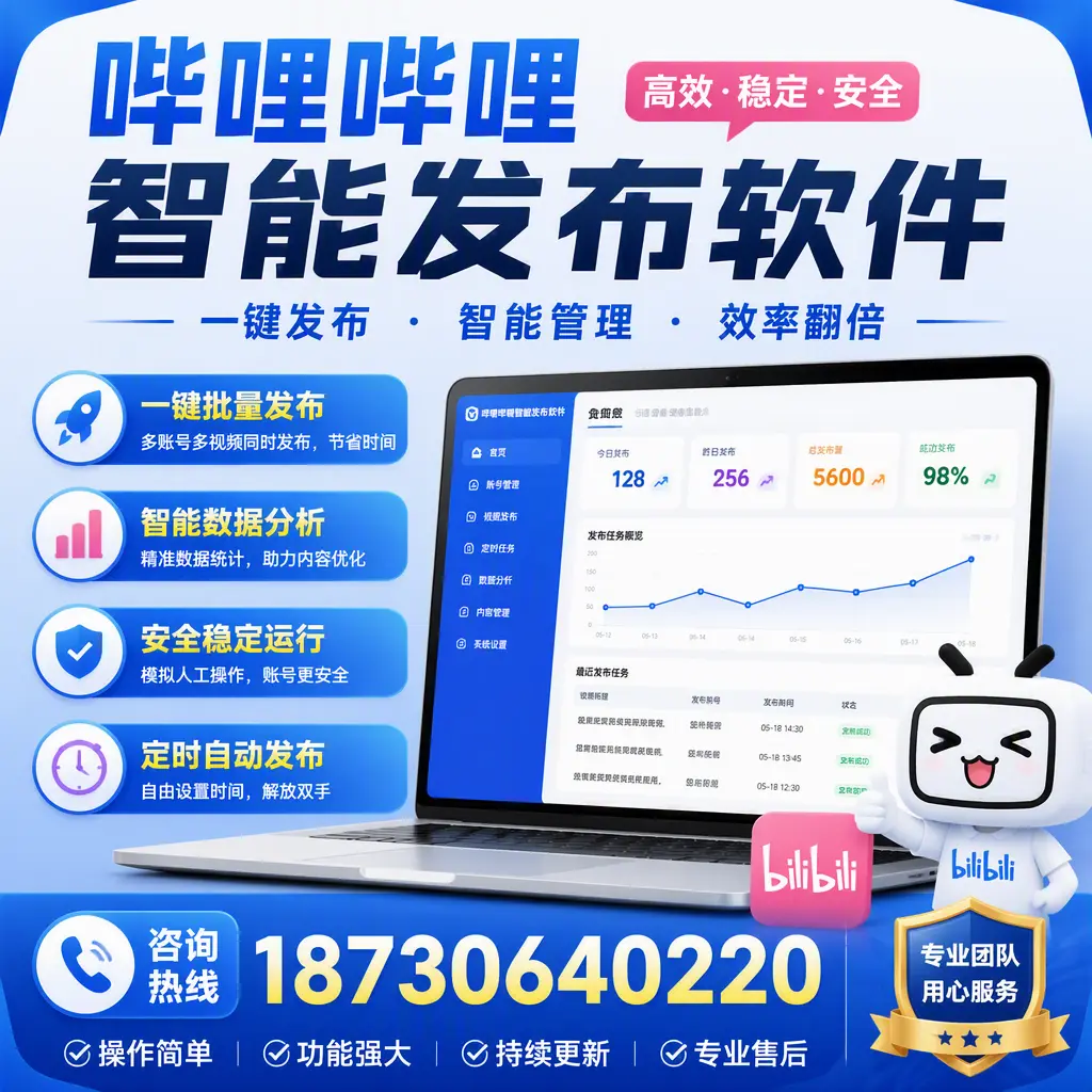 为什么选择哔哩哔哩智能发布软件？襄阳 的用户分享