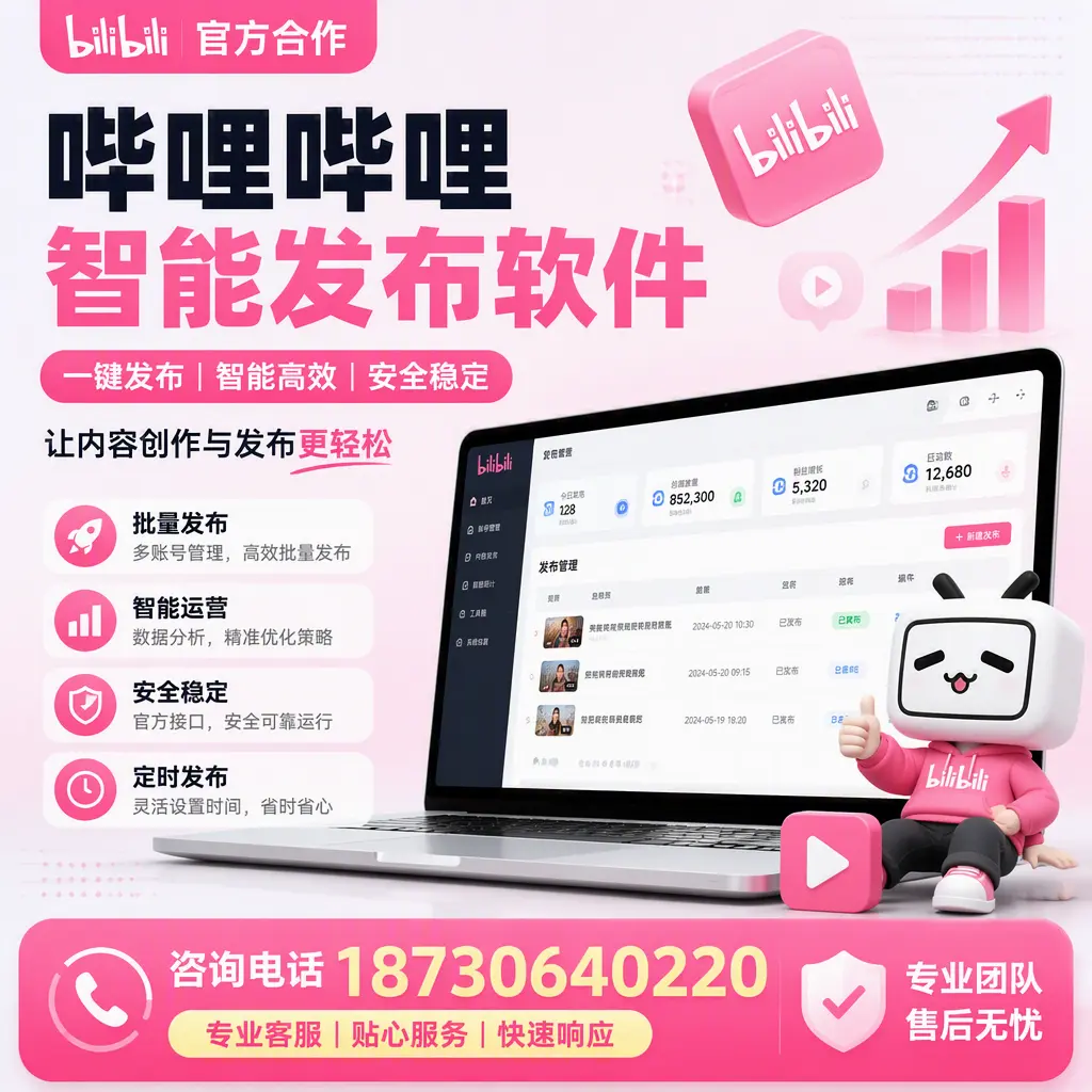为什么选择哔哩哔哩智能发布软件?襄阳 的用户分享