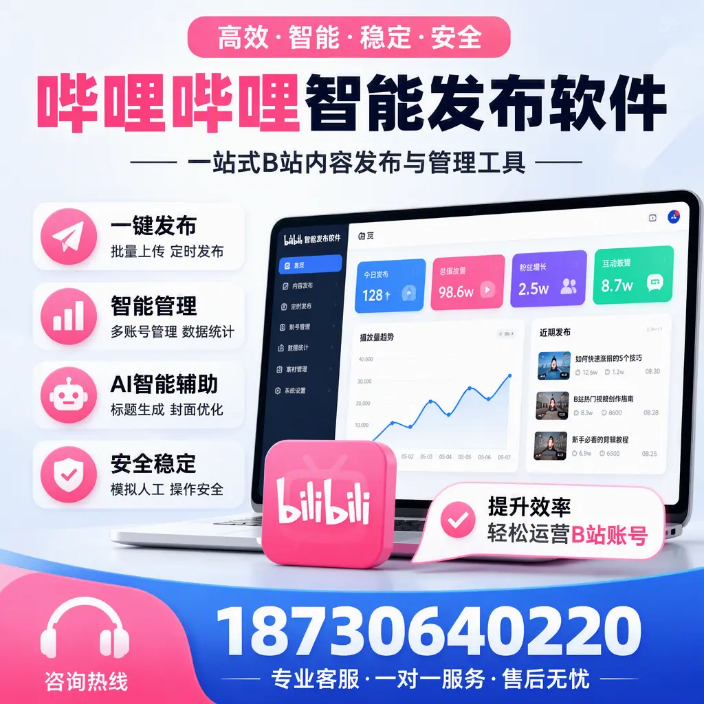 如何在 襄阳 使用哔哩哔哩智能发布软件提升内容曝光率