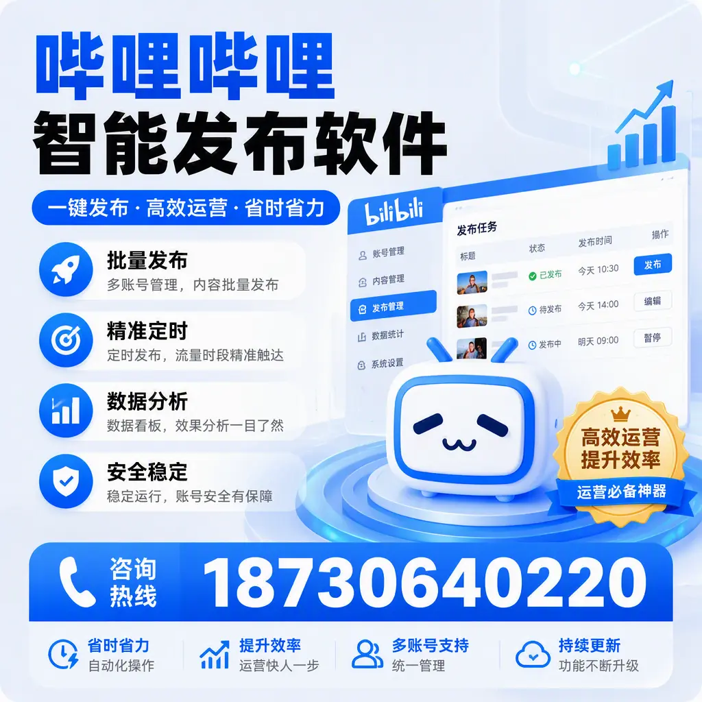 如何通过哔哩哔哩智能发布软件提升 襄阳 企业曝光率
